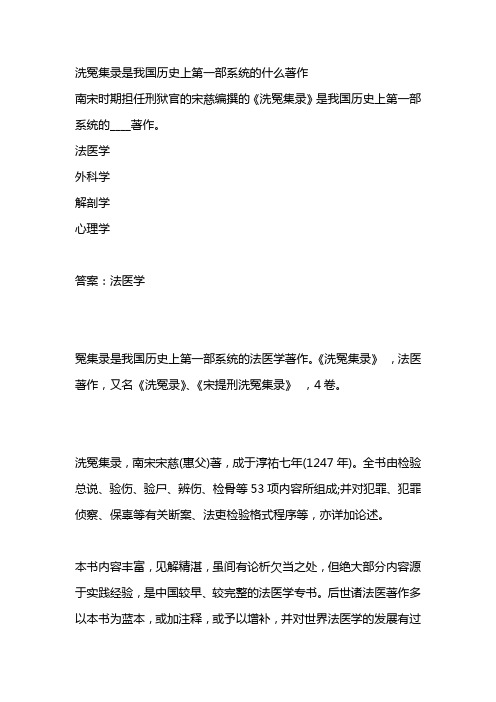 洗冤集录是我国历史上第一部系统的什么著作