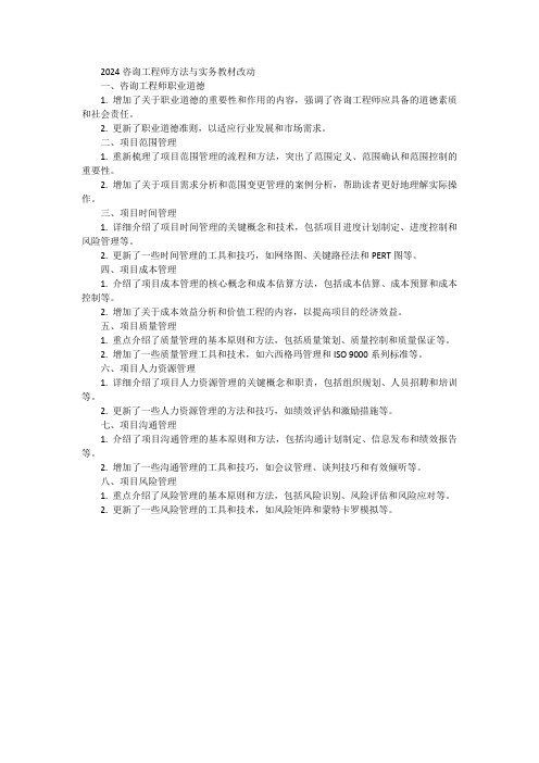 2024咨询工程师方法与实务 教材改动