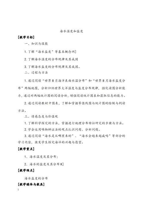 湘教版地理选修2《海水温度与盐度》优秀教案(重点资料).doc