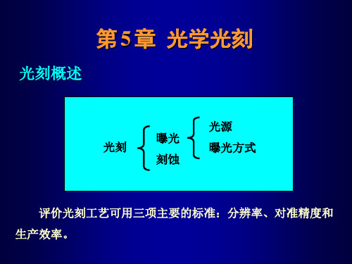 微电子工艺——光刻技术