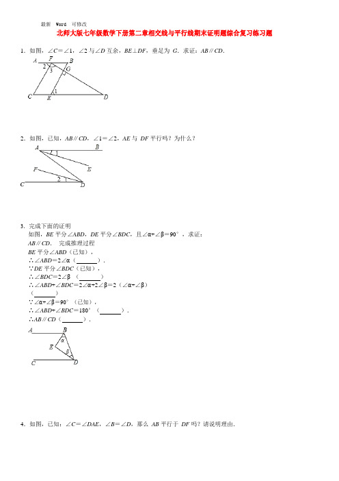 北师大版七年级数学下册第二章相交线与平行线期末证明题综合复习练习题