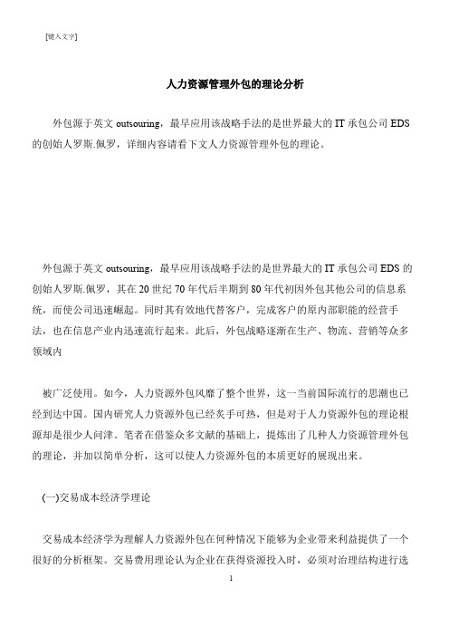 【推荐下载】人力资源管理外包的理论分析
