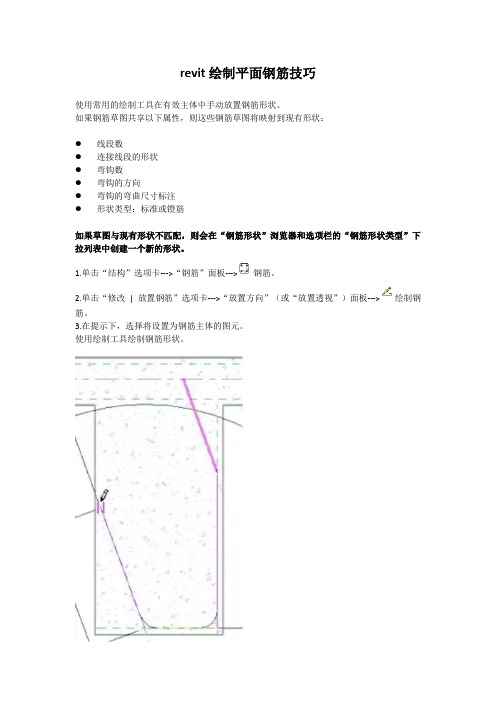 revit绘制平面钢筋技巧