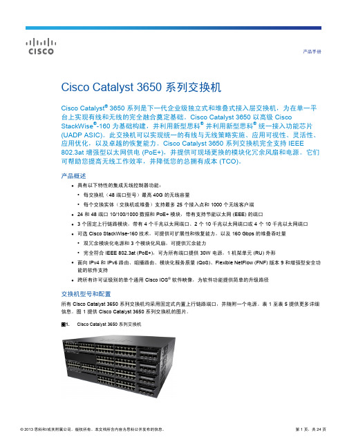 Cisco_Catalyst_3650系列网络交换机产品指南