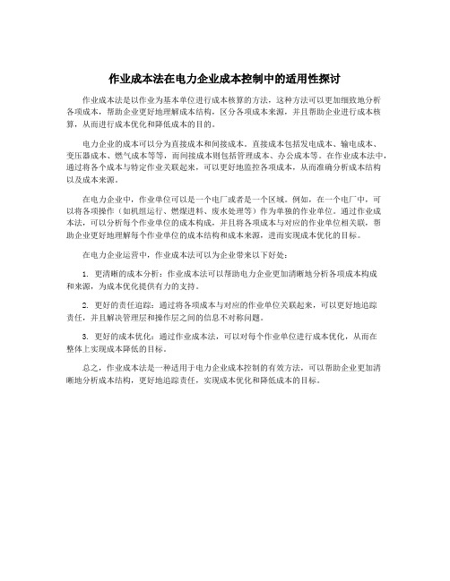 作业成本法在电力企业成本控制中的适用性探讨