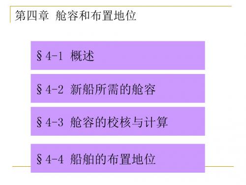 船舶的设计原理课件5-PPT精品文档