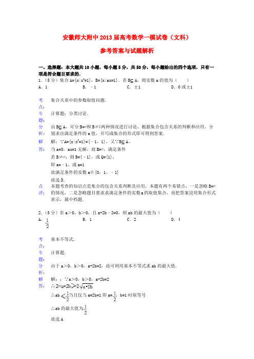 安徽师大附中2013届高三数学一模试题 文(含解析)新人教A版