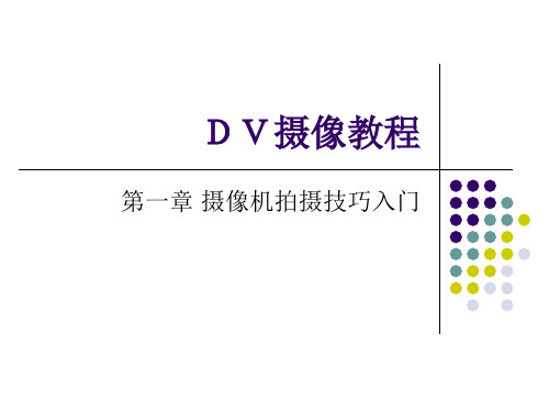 DV摄像教程专业知识讲座