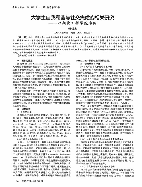 大学生自我和谐与社交焦虑的相关研究——以湖北工程学院为例