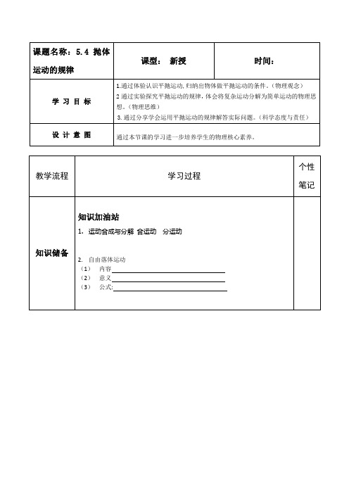 高中物理_抛体运动的规律教学设计学情分析教材分析课后反思