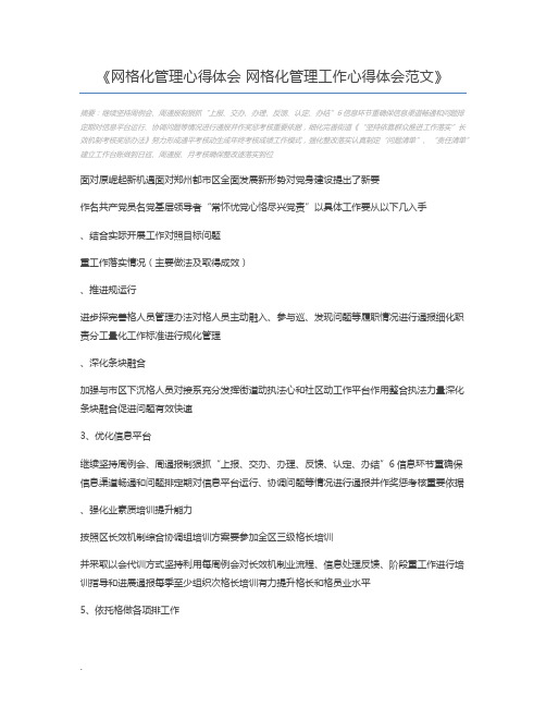 网格化管理心得体会 网格化管理工作心得体会范文