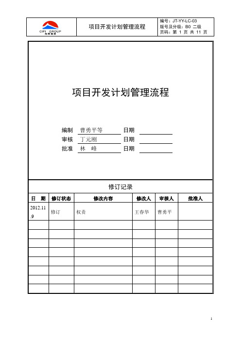 旭辉项目开发计划管理作业指引