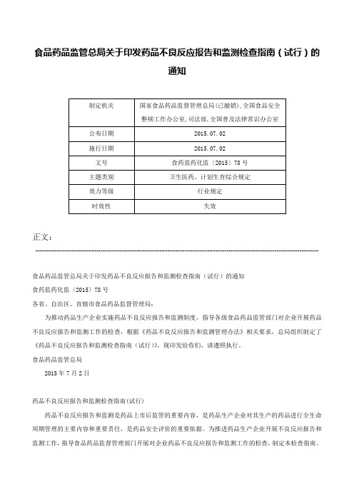 食品药品监管总局关于印发药品不良反应报告和监测检查指南（试行）的通知-食药监药化监〔2015〕78号