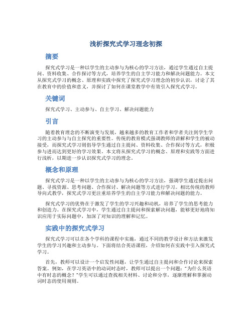 浅析探究式学习理念初探