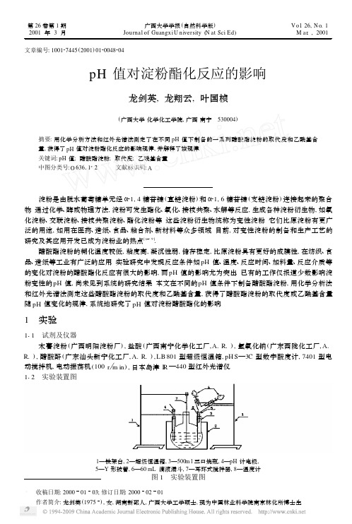 006pH值对淀粉酯化反应的影响