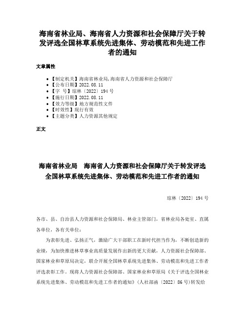 海南省林业局、海南省人力资源和社会保障厅关于转发评选全国林草系统先进集体、劳动模范和先进工作者的通知