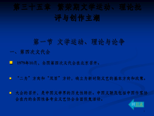 中国现代汉语文学史第35章 繁荣期文学运动、理论批评与创作主潮_OK