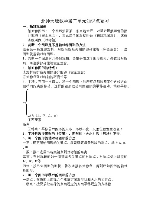 【最新】师大版五年级数学上册第二单元《轴对称和平移》背诵知识点复习整理(优质完整)