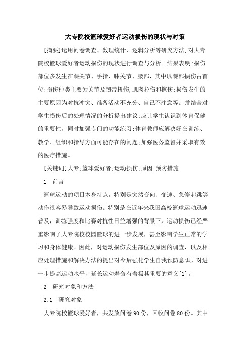 大专院校篮球爱好者运动损伤的现状与对策