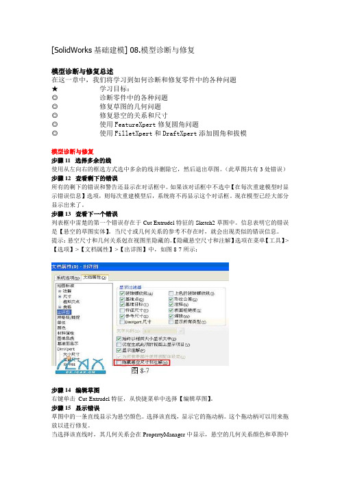 [SolidWorks基础建模] 08.模型诊断与修复