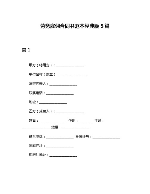 劳务雇佣合同书范本经典版5篇