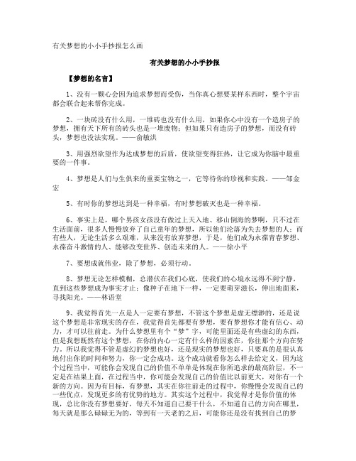 梦想的小小手抄报怎么画