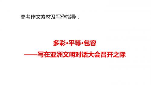 高考作文素材及写作指导：多彩·平等·包容——写在亚洲文明对话大会召开之际