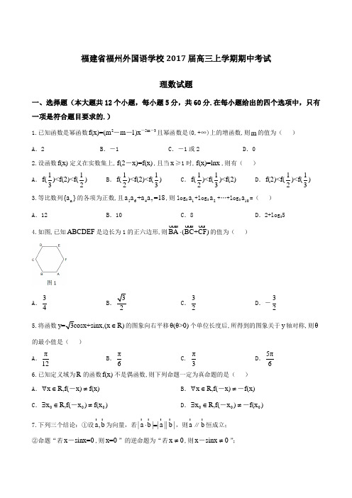 【全国百强校】福建省福州外国语学校2017届高三上学期期中考试理数(原卷版)