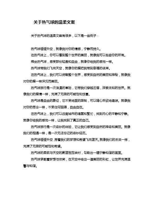 关于热气球的温柔文案