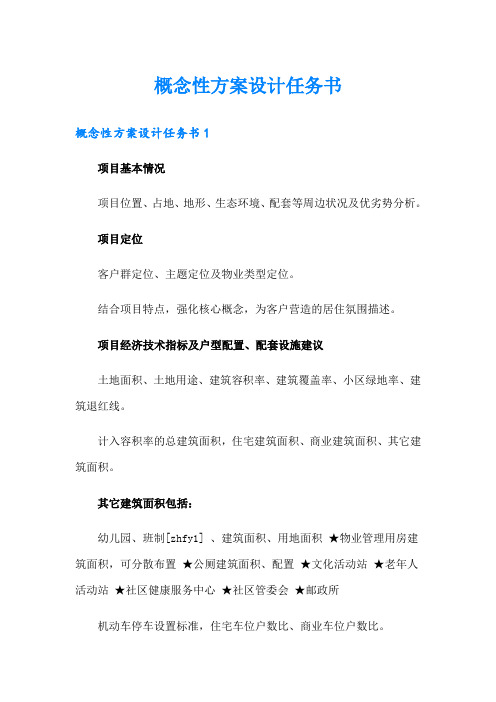 概念性方案设计任务书