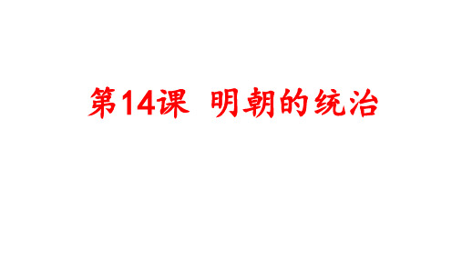 明朝的统治ppt人教版【人教部编版】2
