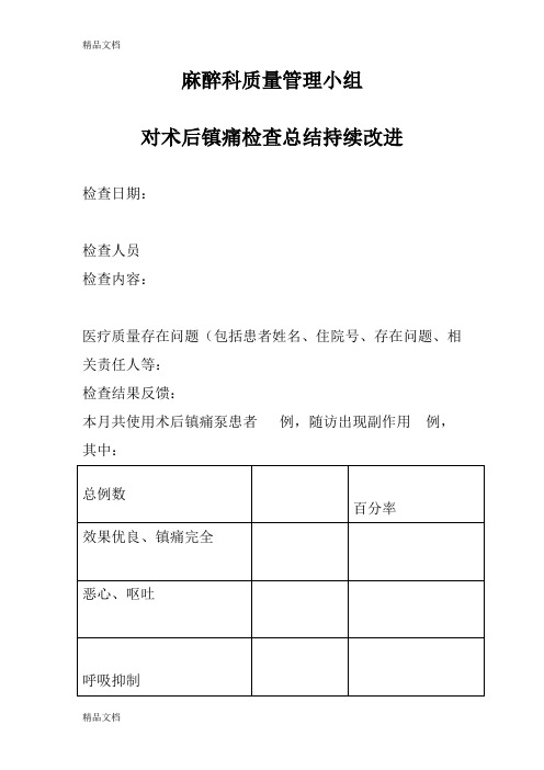 最新术后镇痛检查总结持续改进