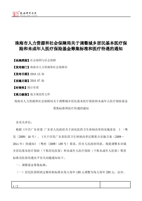 珠海市人力资源和社会保障局关于调整城乡居民基本医疗保险和未成