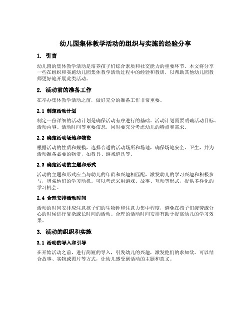 幼儿园集体教学活动的组织与实施的经验分享