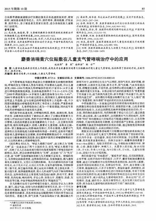 麝香消喘膏穴位贴敷在儿童支气管哮喘治疗中的应用