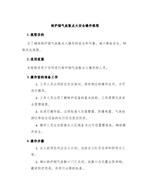 转炉烟气放散点火安全操作规程