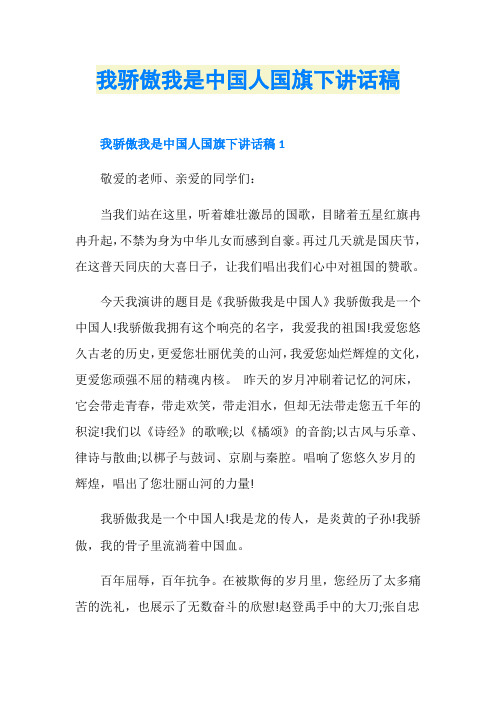 我骄傲我是中国人国旗下讲话稿