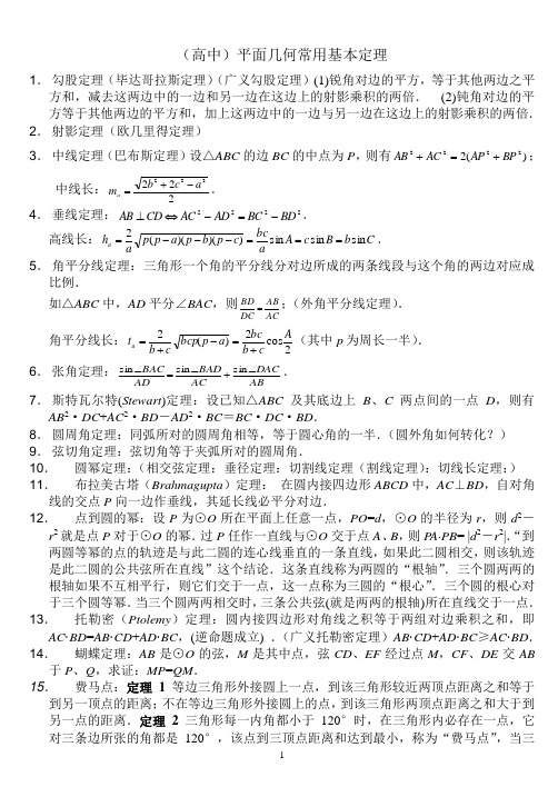 高中数学竞赛平面几何常用定理