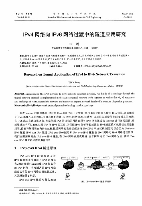 IPv4网络向IPv6网络过渡中的隧道应用研究