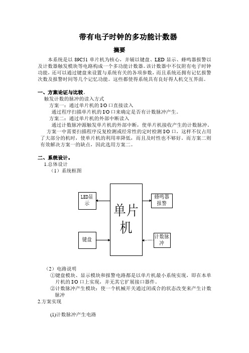 带有电子钟的计数器论文