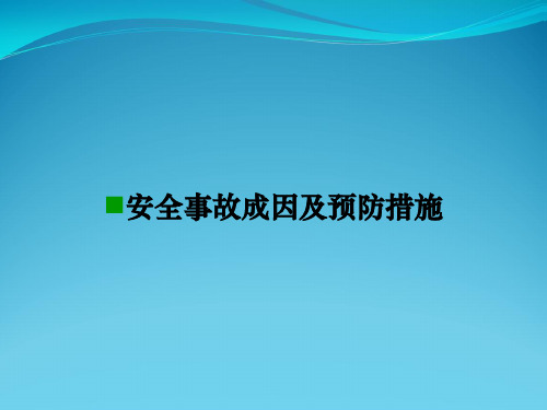 安全事故成因及预防措施