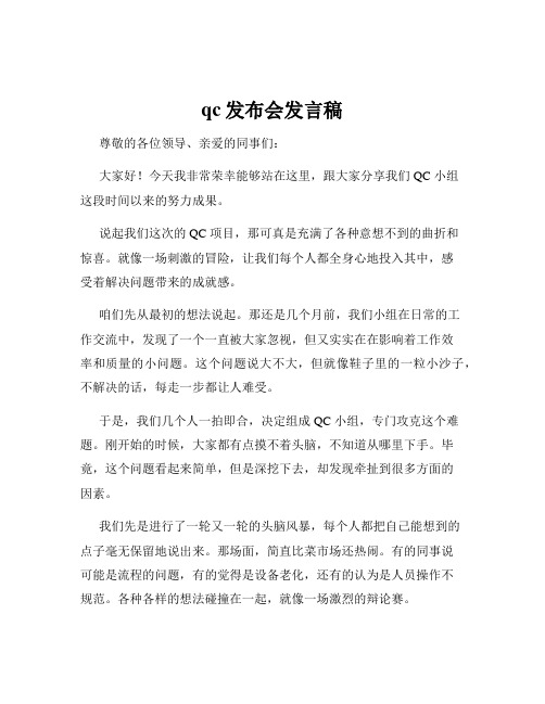 qc发布会发言稿