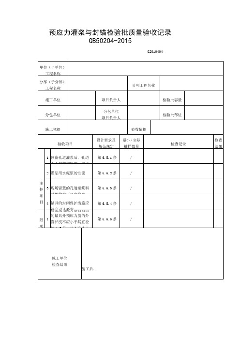 预应力灌浆与封锚检验批质量验收记录