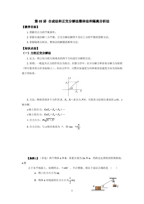 第05讲 合成法和正交分解法整体法和隔离分析法