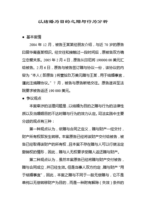 以结婚为目的之赠与行为分析