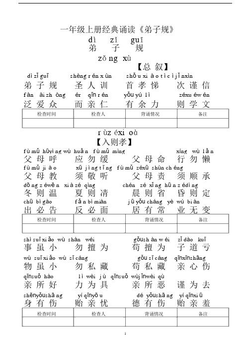 (完整)一年级弟子规全文带拼音.docx