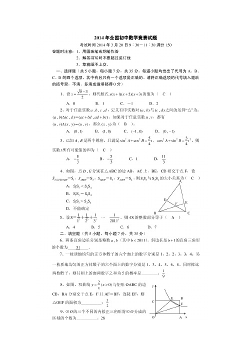 2014年全国初中数学联合竞赛试题及答案