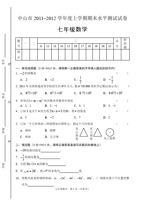 中山市2010-2011七年级上数学期末试卷