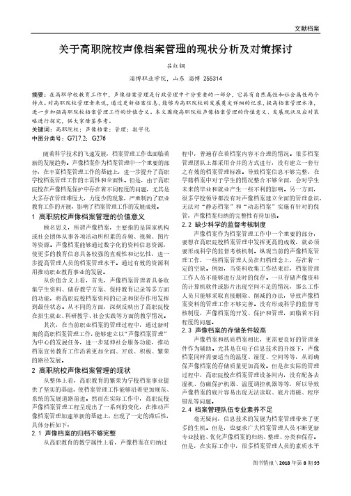 关于高职院校声像档案管理的现状分析及对策探讨