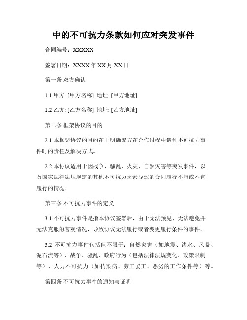 合同中的不可抗力条款如何应对突发事件